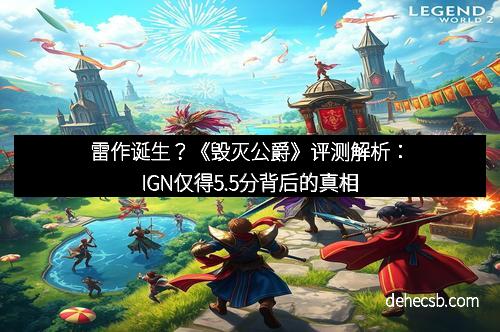 雷作诞生？《毁灭公爵》评测解析：IGN仅得5.5分背后的真相
